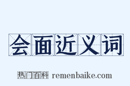 会面近义词是什么意思的图片